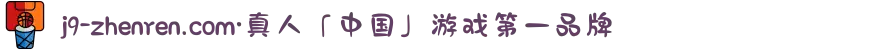 j9-zhenren.com·真人「中国」游戏第一品牌